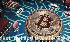 动态解析：Trust Wallet中的USDT如何安全存储与使用