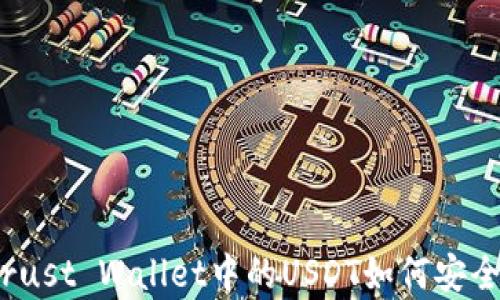 
动态解析：Trust Wallet中的USDT如何安全存储与使用