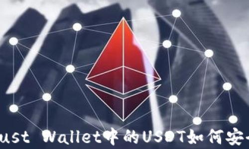 
动态解析：Trust Wallet中的USDT如何安全存储与使用