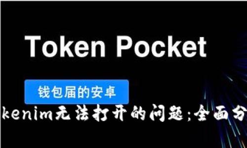 解决安卓版Tokenim无法打开的问题：全面分析与解决方案