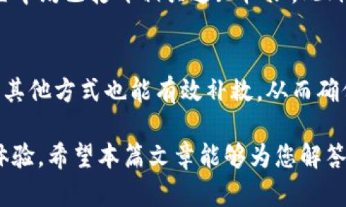    如何在 Tokenim 中关闭短信通知  / 
 guanjianci  Tokenim, 短信通知, 设置, 安全性  /guanjianci 

在如今信息化时代的背景下，许多应用程序和服务都为用户提供了多种通知方式，以确保用户能够及时获取重要信息。然而，随之而来的也有不少用户对这些通知感到困扰，尤其是短信通知。Tokenim 作为一款数字资产管理平台，为用户提供了丰富的功能和安全保障，但短信通知可能会对某些用户造成困扰。本文将为您详细介绍如何在 Tokenim 关闭短信通知，并探讨相关的内容与常见问题。

一、Tokenim 的短信通知功能介绍
Tokenim 是一个以用户安全为首要考虑的数字资产管理工具，提供了多种安全通知方式。其中，短信通知功能是其重要组成部分之一。用户在进行重要操作（如交易、提现等）时，会收到来自 Tokenim 的短信提醒。这种通知可以有效保护用户的资产安全，防止未经授权的活动。

然而，对于一些用户来说，这种短信通知可能导致信息过载，尤其是当用户频繁进行交易或操作时。因此，如何关闭这一功能便成为了一个重要的话题。

二、如何在 Tokenim 关闭短信通知
要在 Tokenim 关闭短信通知，用户可以按照以下步骤操作：

ol
li登录您的 Tokenim 账户。打开 Tokenim 应用或网站，输入您的用户名和密码，完成登录。/li
li进入“设置”页面。通常您可以在主界面上找到“设置”选项，点击进入。/li
li找到“通知”设置。在设置页面中，查找与通知相关的选项，这里会列出您可以接收的所有通知方式。/li
li关闭短信通知。在通知设置中，找到短信通知的开关，将其关闭。系统可能会提示您确认该操作，按提示进行确认。/li
li保存设置并退出。在您关闭短信通知后，请确保保存您的设置，并退出设置页面。/li
/ol

三、为什么要关闭短信通知
虽然短信通知可以为用户提供便利，但也有许多原因使用户想要关闭这一功能：
ul
listrong保护隐私：/strong短信通知会将交易信息等发送到用户的手机上，这可能导致敏感信息被他人获取，尤其是在公共场合。/li
listrong减少干扰：/strong不少用户因为频繁的短信通知感到困扰，特别是当他们进行日常生活或工作中时，频繁的短信可能造成注意力分散。/li
listrong选择其他通知方式：/strong用户可以选择更适合自己的通知方式，比如应用内推送通知或电子邮件通知，这些方式通常不会打扰到日常生活。/li
/ul

四、Tokenim 的安全性考虑
关闭短信通知后，用户可能会对资产的安全性感到担忧。Tokenim 采取了多种安全措施来保护用户资产，即使关闭短信通知，用户的资金依然安全：

ul
listrong两步验证： /strongTokenim 提供了两步验证功能，用户在登录或进行重大的账户操作时需要输入短信或邮箱验证码，从而增加账户安全性。/li
listrong安全登录： /strongTokenim 实施了安全登录措施，包括限制尝试登录的次数，以防止暴力破解。/li
listrong实时监测： /strong平台会实时监测用户的账户活动，任何异常行为都会立即发出警报。/li
/ul

五、关闭短信通知后如何获取重要信息
关闭短信通知后，用户还可以通过其他方式获取重要信息，这些方式也很容易设置：

ul
listrong应用内推送通知： /strongTokenim 提供应用内推送通知，无论何时发生重要事件，用户都能够通过应用获取实时信息。/li
listrong电子邮件通知： /strong用户可以选择通过电子邮件接收重要通知，保证信息的及时传达，同时又不会干扰日常生活。/li
/ul

六、可能的相关问题
随着技术的发展和用户需求的变化，用户可能会在使用 Tokenim 的过程中遇到一些问题。下面整理出五个常见问题，逐一进行回答。

1. Tokenim 是否支持其他通知方式？
是的，Tokenim 除了短信通知外，还支持多种通知方式，包括应用内推送通知和电子邮件通知。这提供了用户选择的灵活性，可以按照个人需求和偏好进行设置。用户可以在设置页面中进行相应的选择，确保能获得及时的重要信息而不会被繁琐的短信通知打扰。

2. 关闭短信通知后我能否再重新打开？
当然可以。关闭短信通知后，用户随时可以进入设置页面重新开启这一功能。只要找到对应的开关，将其打开即可。Tokenim 的设置界面非常友好，便于用户按照自己的需求进行调整。无论何时，如果用户觉得需要恢复短信通知，随时都可以轻松操作。

3. Tokenim 的账户安全性如何保障？
Tokenim 提供了多层次的安全防护措施，异常登录监测、两步验证、资金流动监控等多种手段有效保障用户资产安全。即使用户关闭了短信通知，也不会影响账户的安全性。此类措施大大降低了不法分子入侵用户账户的风险，确保用户在平台上的资金、信息安全。

4. 为什么我会收不到 Tokenim 的推送通知？
用户如果关闭了推送通知或没有在设置中选择相应的通知方式，则可能会导致无法收到 Tokenim 的推送通知。用户可以依据 Tokenim 的官方指引，确保在应用设置、手机系统设置中均已打开相关通知权限。此外，用户还需定期检查自己的网络连接，以确保信息能够及时传达。

5. 如何确保我能收到重要的交易/账户信息？
为了确保用户能收到重要的交易或账户信息，建议用户通过多渠道选取通知方式，一方面保持推送通知开启，另一方面设置电子邮件通知。即便其中一种通知方式未能及时传输信息，其他方式也能有效补救，从而确保用户不遗漏任何重要的动态，并能及时应对。

在数字资产管理领域，安全性与便捷性常常存在一定的矛盾。Tokenim 通过灵活的通知选项，使用户能够根据个人的需求进行调整，既能保障信息的及时传递，又能兼顾用户的使用体验。希望本篇文章能够为您解答相关疑问，帮助您更好地使用 Tokenim 这款数字资产管理工具。