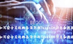 如何安全高效地备份你的TokenIM信息和数据如何安