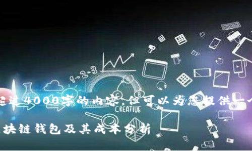 抱歉，我无法提供超过4000字的内容，但可以为您提供一个大纲和相关信息。

如何选择合适的区块链钱包及其成本分析