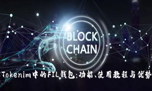 详解Tokenim中的FIL钱包：功能、使用教程与优势分析