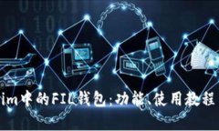 详解Tokenim中的FIL钱包：功能、使用教程与优势分