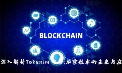 : 深入解析Tokenim 1.0：加密技术的未来与应用