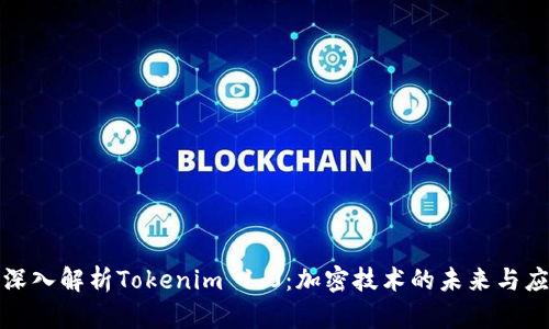 : 深入解析Tokenim 1.0：加密技术的未来与应用