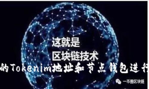 如何选择合适的Tokenim地址和节点钱包进行数字资产管理