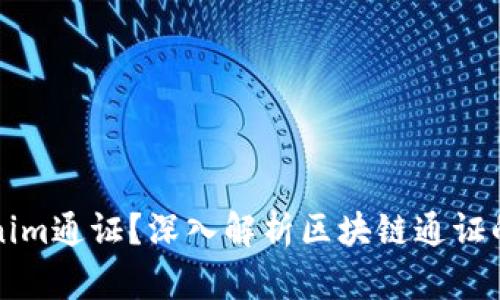 什么是Tokenim通证？深入解析区块链通证的前景与应用