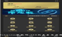 探索Tokenim收款码：ICO的未来与应用前景