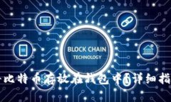 如何安全地将比特币存放在钱包中？详细指南与