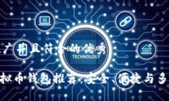 思考一个适合推广并且符合的优秀:2023年最佳虚拟