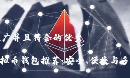 思考一个适合推广并且符合的优秀

:2023年最佳虚拟币钱包推荐：安全、便捷与多功能的完美结合