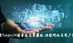 深入解读TokenIM安卓版与苹果版：功能对比与用户