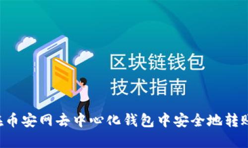 如何在币安网去中心化钱包中安全地转账USDT