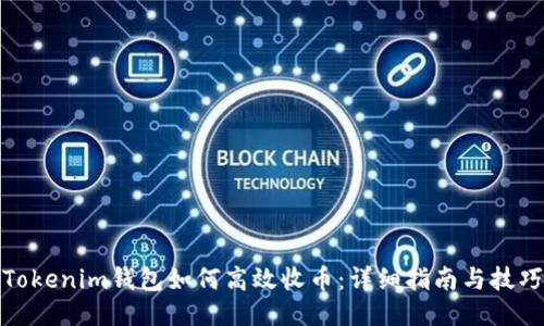 Tokenim钱包如何高效收币：详细指南与技巧