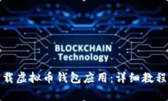 如何安全下载虚拟币钱包应用：详细教程与注意