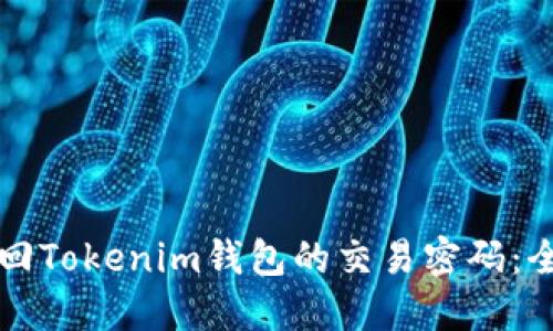 如何找回Tokenim钱包的交易密码：全面指南