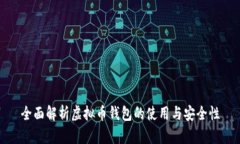 全面解析虚拟币钱包的使用与安全性