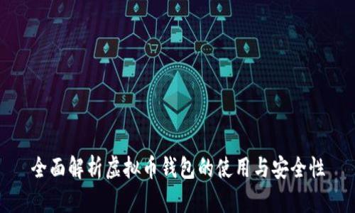 全面解析虚拟币钱包的使用与安全性