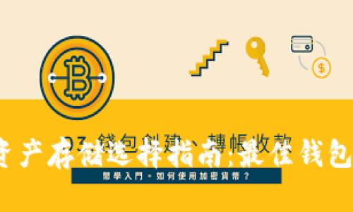 2023年以太坊资产存储选择指南：最佳钱包推荐与使用技巧