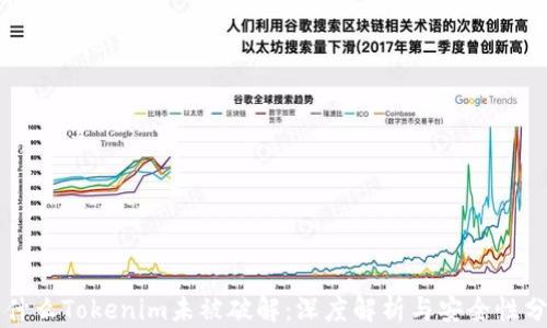 
为什么Tokenim未被破解：深度解析与安全性分析