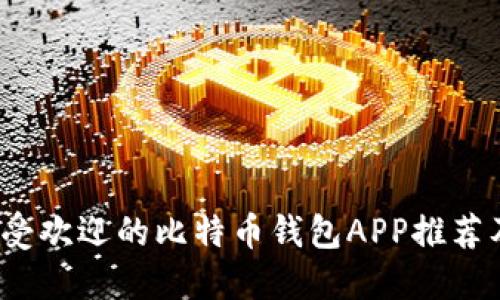 2023年最受欢迎的比特币钱包APP推荐及使用指南