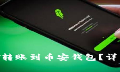  如何将欧易USDT转账到币安钱包？详细步骤与注意事项