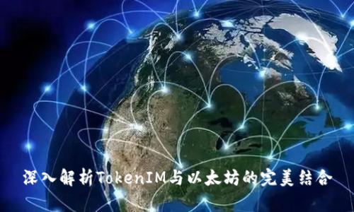 深入解析TokenIM与以太坊的完美结合