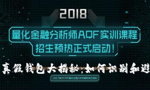 区块链真假钱包大揭秘：如何识别和避免陷阱