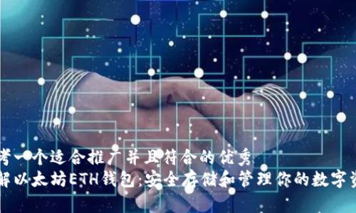 思考一个适合推广并且符合的优秀  
了解以太坊ETH钱包：安全存储和管理你的数字资产