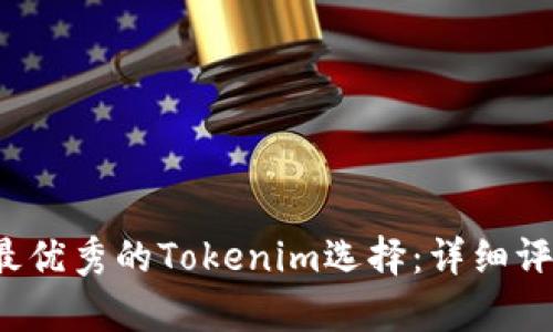 2023年最优秀的Tokenim选择：详细评比与分析