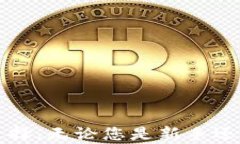 比特币钱包安全性与易用性大解析：如何选择最