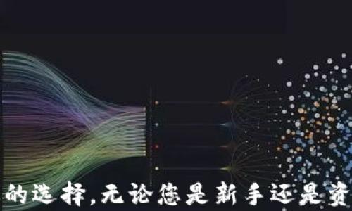 
比特币钱包安全性与易用性大解析：如何选择最优钱包？

关键词
比特币钱包, 安全性, 易用性, 钱包选择/guanjianci

---

引言
在数字货币的世界中，比特币（Bitcoin）作为最早也是最具代表性的加密货币，受到了众多投资者的关注。随着比特币的不断普及，数字钱包的使用成为了存储和管理比特币的重要手段。然而，由于市场上钱包种类繁多，安全性和易用性参差不齐，如何选择一个安全好用的比特币钱包就成了投资者面对的一个重要问题。本篇文章将详细探讨比特币钱包的类型、各类钱包的安全性和易用性，并为读者提供选钱包的最佳建议。

比特币钱包的类型
比特币钱包通常可以分为以下几种类型：
ul
    li硬件钱包：如Ledger和Trezor，这些钱包以硬件设备的形式存在，具有极高的安全性，能有效防止黑客攻击。/li
    li软件钱包：分为桌面钱包和移动钱包，通常以应用程序的形式存在，便于使用，适合日常交易。/li
    li网页钱包：在浏览器中使用，方便快捷，但相较于其他钱包类型，安全性较低。/li
    li纸钱包：将比特币地址和私钥打印在纸上，具有极高的安全性，但容易丢失或损坏。/li
/ul

钱包安全性的影响因素
安全性是选择比特币钱包时最重要的考虑因素之一，影响安全性的因素包括：
ul
    li私钥管理：私钥是控制比特币的关键，钱包是否允许用户完全控制私钥直接影响安全性。/li
    li加密技术：钱包使用的加密算法及其强度，比如AES和ECDSA等，会影响用户资金的安全。/li
    li多重签名：支持多重签名的钱包可以增强安全性，通过需要多个密钥进行交易来提升防护。/li
    li社区信誉和历史：选择一个有良好用户反馈和安全记录的钱包可以显著提升安全保障。/li
/ul

钱包的易用性
除了安全性，易用性同样重要。易用性体现在以下几个方面：
ul
    li界面友好：操作简便且设计合理的用户界面使得用户更容易上手。/li
    li功能齐全：钱包应该提供转账、查看余额等基本功能，并能满足用户更多需求，如兑换币种等。/li
    li客服支持：良好的客服支持可以帮助用户在遇到问题时及时解决。/li
    li兼容性：支持多种设备和操作系统的钱包使用体验更佳。/li
/ul

如何选择最优比特币钱包
选择比特币钱包时，可以依照以下几个步骤进行评估：
ul
    li确定需求：首先明确自己使用比特币的主要目的，例如长时间持有、频繁交易还是储藏。/li
    li比较不同类型钱包：根据需求选择合适的钱包类型，硬件钱包通常适合资产安全，软件钱包适合频繁交易。/li
    li查阅安全性评测：通过网络搜索和用户评价，了解各种钱包的安全性情况。/li
    li体验易用性：下载或注册几款不同钱包，亲自体验操作界面和功能。/li
    li考虑长远使用：选择那些活动活跃、持续更新和维护的钱包，确保系统的安全性与兼容性。/li
/ul

常见问题解答

h4问题1：比特币钱包安全吗？我该如何保证钱包的安全？/h4
比特币钱包的安全性主要取决于多种因素，例如私钥管理、使用的安全技术、用户的操作习惯等。为了保障钱包的安全，您可以采取以下措施：
ul
    li选择可靠的钱包： 优先考虑安全性较高的硬件钱包或拥有良好信誉的软件钱包。/li
    li实施两步验证：如果钱包提供两步验证，请务必开启，以增加安全防护层。/li
    li定期更新钱包应用：保持钱包软件及设备的最新版本，以防止安全漏洞被攻击利用。/li
    li妥善存储私钥：尽量避免将私钥暴露在网络或云端，建议使用硬件设备离线存储。/li
/ul

h4问题2：我能否把我的比特币从一个钱包转移到另一个钱包？/h4
是的，您可以在不同的钱包之间自由转移比特币。转移的过程一般非常简单。您只需从发送钱包中生成一笔交易，通过输入接收钱包的地址进行转账。需要注意的是：
ul
    li确保输入地址正确： 比特币地址通常为字符串，由数字和字母组成，任何一点错误都可能导致资金丢失。/li
    li考虑手续费： 比特币网络在高峰时可能会收取较高的交易手续费，尽量选择交易成本较低的时机。/li
    li确认到账： 在发送后，可在区块浏览器中查看交易状态，确认资金是否已到账。/li
/ul

h4问题3：比特币钱包的私钥如何保证安全？/h4
私钥是您控制比特币的唯一凭证，确保私钥的安全极为重要。以下是一些确保私钥安全的有效方法：
ul
    li使用硬件钱包： 硬件钱包能够保证私钥不被互联网暴露，基本消除了黑客攻击的风险。/li
    li生成离线钱包： 在没有连接网络的情况下生成和使用钱包，能够最大程度上防止数据被窃取。/li
    li纸质备份： 将私钥和恢复短语打印出来，存放在安全的地方，避免丢失或被盗。/li
    li定期更换钱包： 定期把资金转移到新钱包中以降低风险，并确保不要长时间使用同一个钱包。/li
/ul

h4问题4：比特币会被盗吗？我该如何进行防护？/h4
比特币被盗的现象确实存在，尤其是由于用户的不当操作或选择不安全的钱包。为了防护您的比特币，您可以采取下列措施：
ul
    li选择安全的钱包： 使用公认的、历史良好的钱包，并确保控制自己的私钥。/li
    li定期备份： 建立定期备份的习惯，以防数据丢失。/li
    li保持软件更新： 使用最新版本，避免已知漏洞带来的风险。/li
    li警惕网络钓鱼： 小心处理来自不明来源的链接与邮件，以防钓鱼网站盗取信息。/li
/ul

h4问题5：哪种比特币钱包适合新手？/h4
对于新手投资者而言，选择一款易于上手的比特币钱包至关重要。推荐以下几种钱包供新手参考：
ul
    liCoinbase钱包： 这是一款非常适合新手的在线钱包，界面友好且功能健全，同时提供便利的交易功能。/li
    liExodus钱包： 提供桌面和移动端应用，界面直观，支持多种加密货币，还内置了交易所功能。/li
    li硬件钱包： 如Ledger Nano S，虽然初期成本较高，但为长远安全考虑非常值得投资。/li
    liBlockchain.info钱包： 一款知名的在线钱包，提供较好的安全性与便捷操作，受到大多数用户的喜欢。/li
/ul

结论
选择一个安全且好用的比特币钱包，不仅能够有效保护您的投资资产，也可以提高日常交易的便捷性。在选择比特币钱包时，不妨结合本篇文章的各项建议，根据自己的需求和使用习惯，做出最合适的选择。无论您是新手还是资深投资者，愿您在比特币的投资之路上走得顺利与安全。