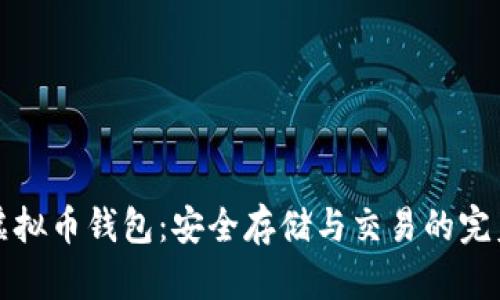 邛崃虚拟币钱包：安全存储与交易的完美选择