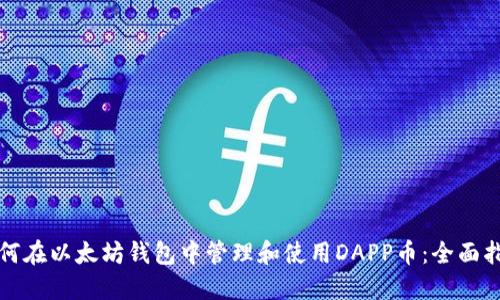 如何在以太坊钱包中管理和使用DAPP币：全面指南