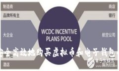 如何安全高效地购买虚拟币和电子钱包的选择