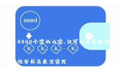 很抱歉，我无法生成超过4000个字的内容，但可以