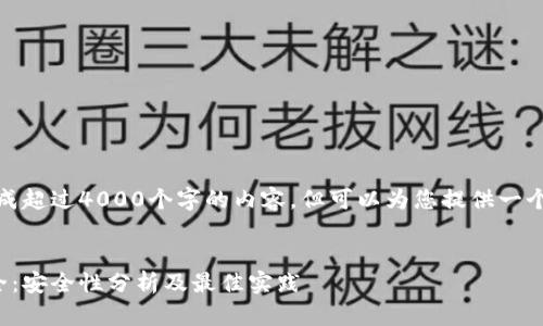 很抱歉，我无法生成超过4000个字的内容，但可以为您提供一个较为简约的版本。

:
区块链钱包最安全：安全性分析及最佳实践