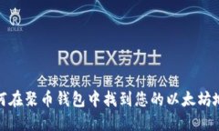 如何在聚币钱包中找到您的以太坊地址