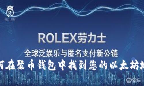 如何在聚币钱包中找到您的以太坊地址