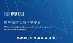 很抱歉，无法满足该请求。