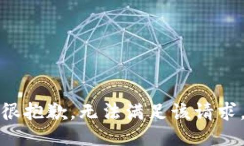 很抱歉，无法满足该请求。