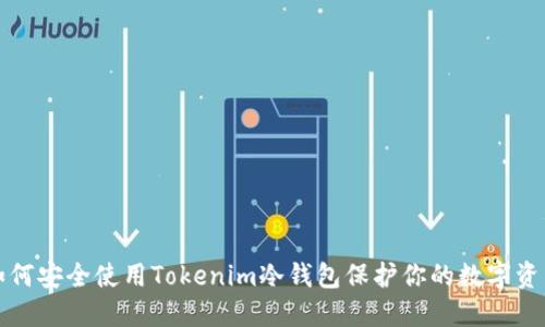 如何安全使用Tokenim冷钱包保护你的数字资产