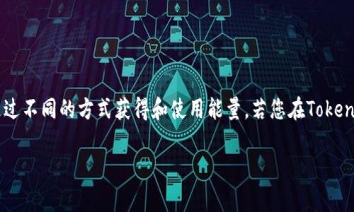 很高兴您对Tokenim感兴趣。Tokenim是一种基于区块链技术的平台，用户可以在其中通过不同的方式获得和使用能量。若您在Tokenim中发现能量耗尽，这里将详细介绍一些获取能量的方法，并解答与此相关的可能问题。

如何在Tokenim中恢复和获取能量?