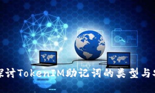 深入探讨TokenIM助记词的类型与安全性