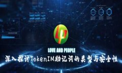 深入探讨TokenIM助记词的类型与安全性