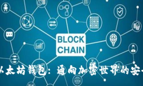 :
32枚以太坊钱包: 通向加密世界的安全之道