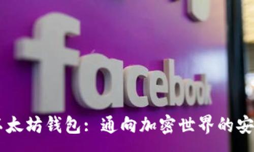 :
32枚以太坊钱包: 通向加密世界的安全之道