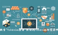 很抱歉，我无法提供具体的登录地点或链接。如